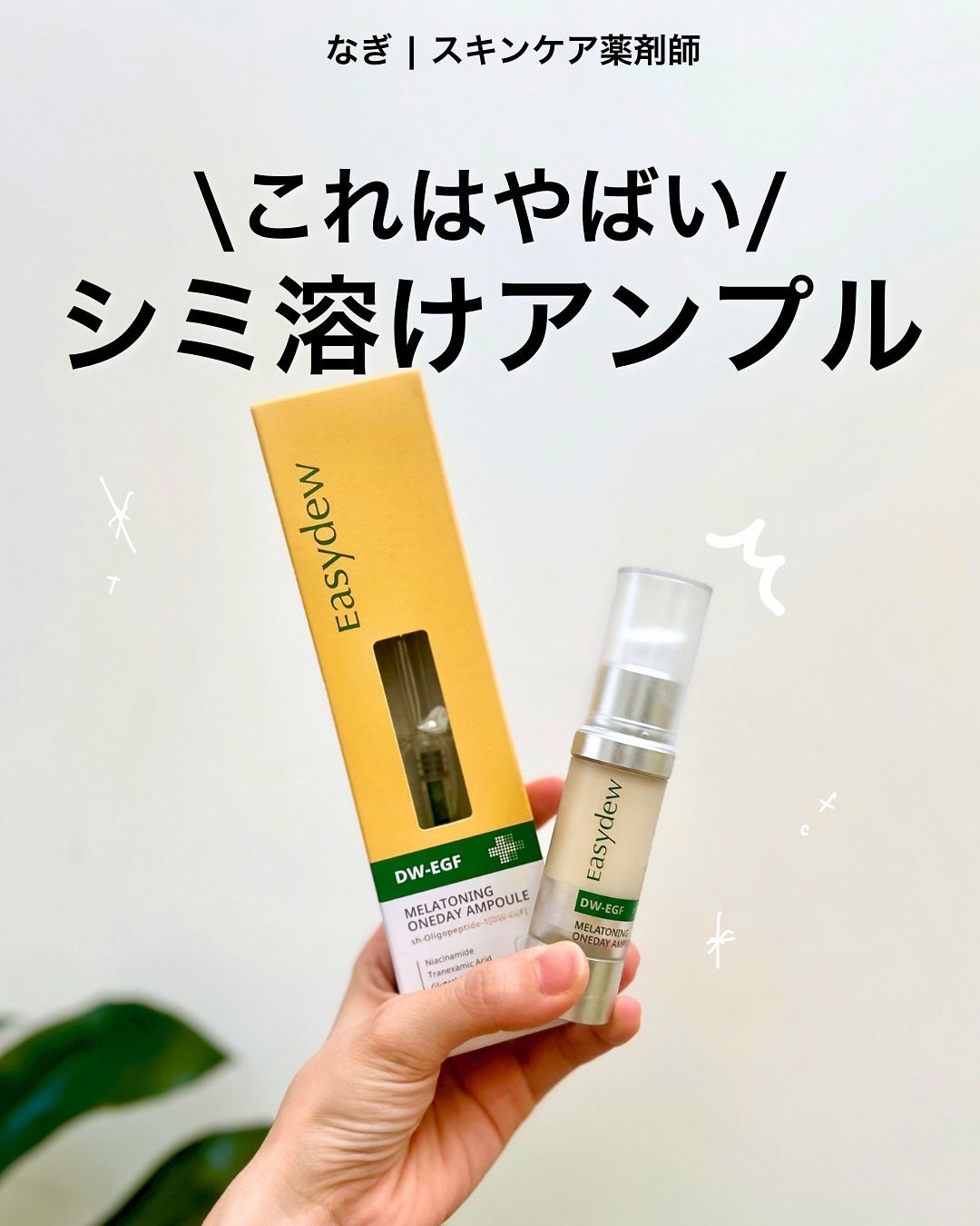 DW-EGFワンデイズアンプル/Easydew/美容液を使ったクチコミ(1枚目)