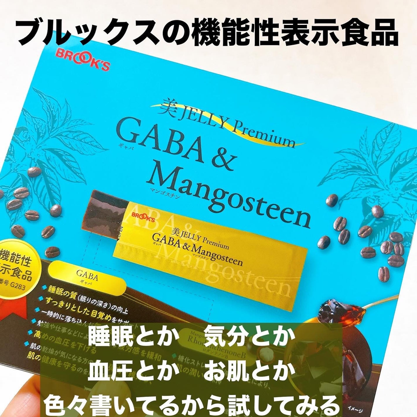 美JELLY Premium GABA&Mangosteen/ブルックス/食品を使ったクチコミ(1枚目)
