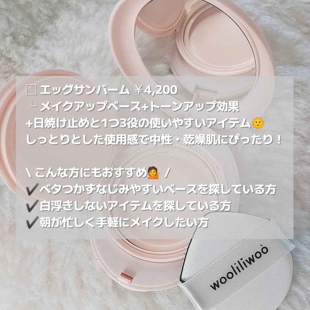 エッグサンバーム/wooliliwoo/化粧下地を使ったクチコミ（2枚目）