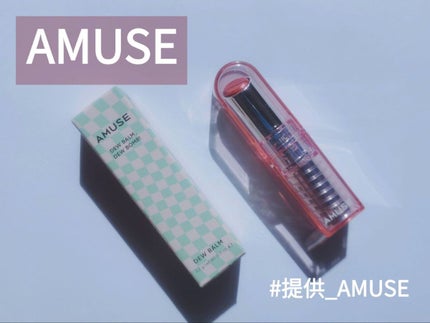 デューバーム/AMUSE/口紅・グロス・リップライナー・リップケアを使ったクチコミ(1枚目)