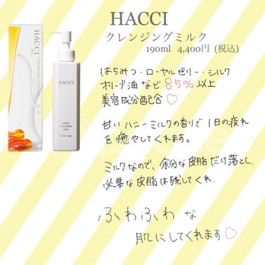 HACCI クレンジングミルクのクチコミ「.
HACCIのクレンジングミルクのご紹介です。

このクレンジングは私が秋冬に愛用しているク.....」（2枚目）