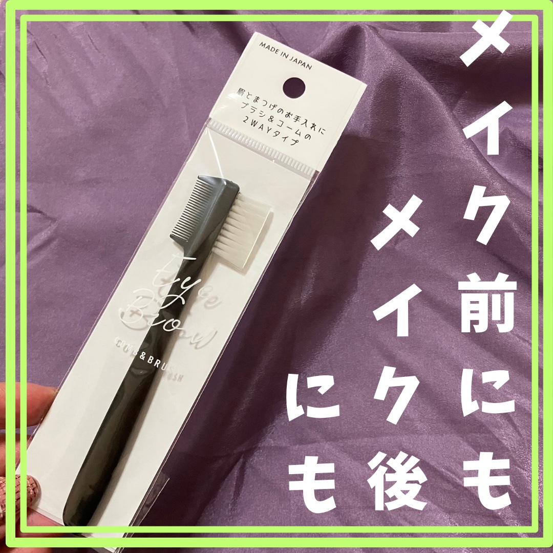 眉コーム&ブラシ/セリア/その他スキンケアグッズを使ったクチコミ（1枚目）