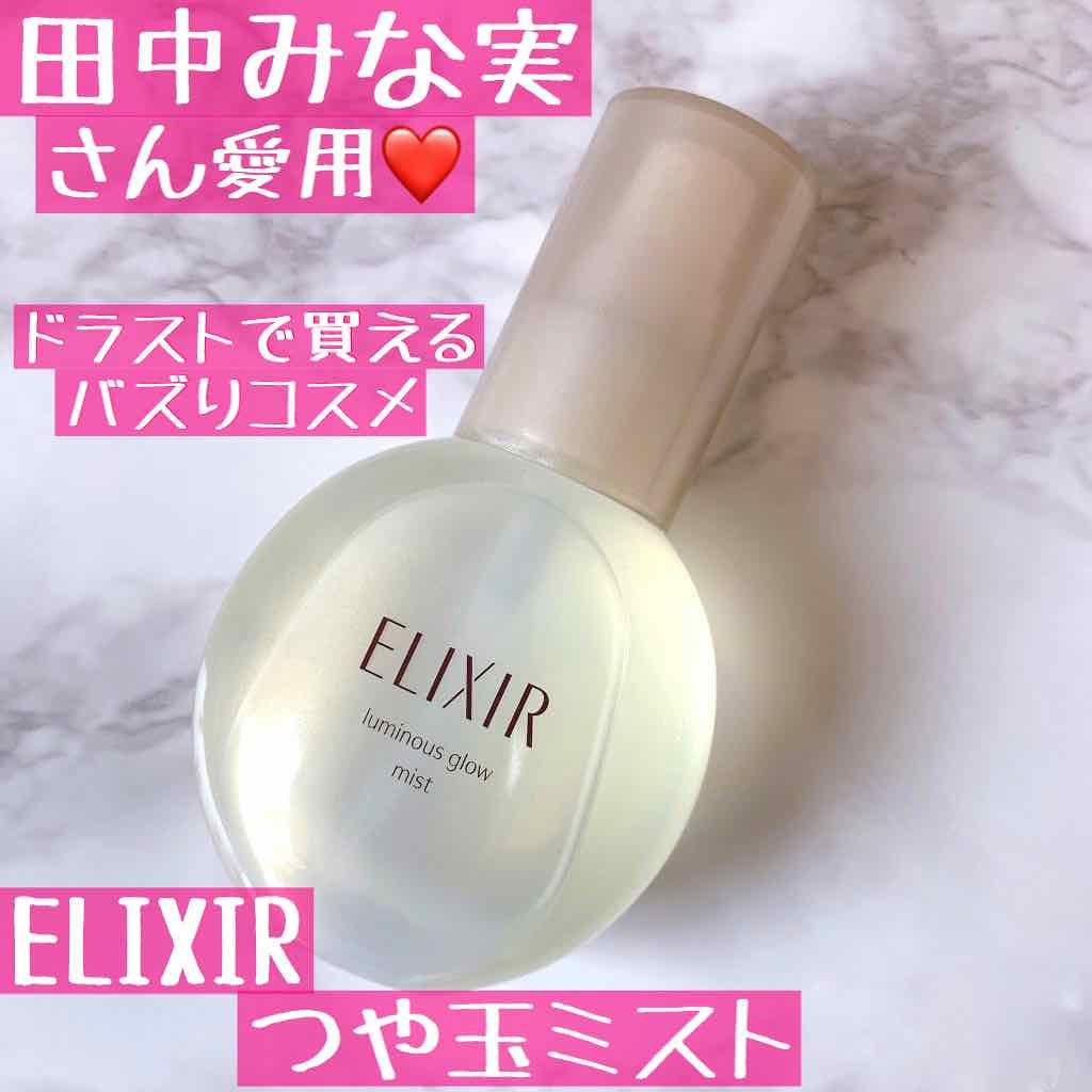 エリクシール シュペリエル つや玉ミスト/エリクシール/ミスト状化粧水を使ったクチコミ（1枚目）