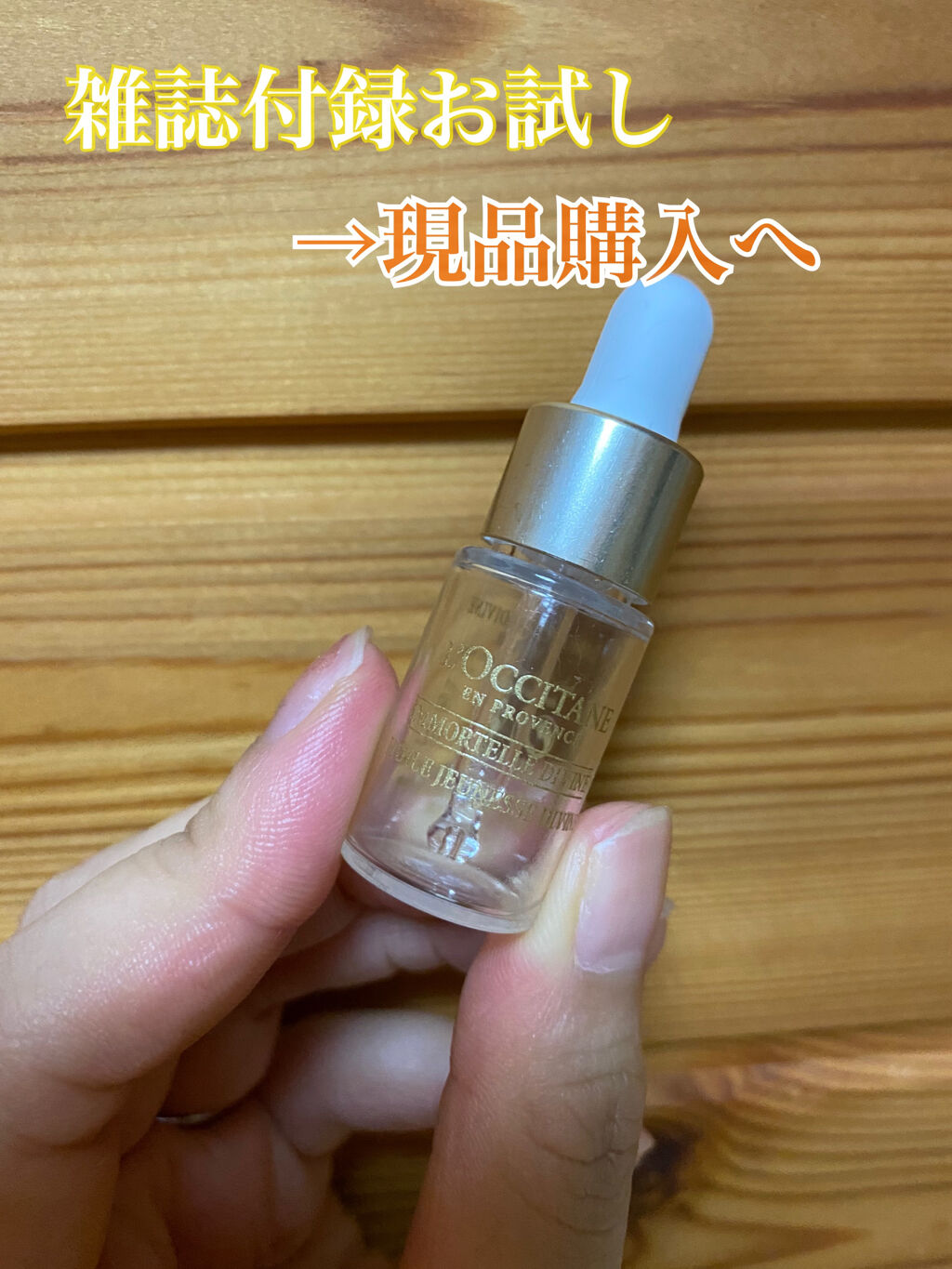 イモーテル ディヴァイン インテンシヴオイル(旧)/L'OCCITANE/フェイスオイルを使ったクチコミ（1枚目）