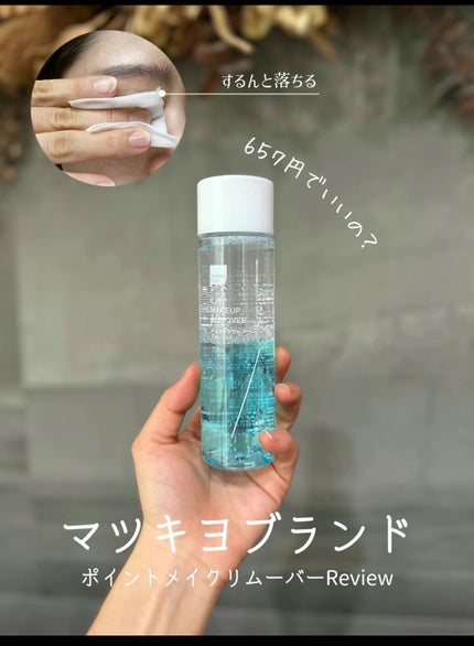 matsukiyo ポイントメイクアップ リムーバー /matsukiyo/ポイントメイクリムーバーを使ったクチコミ(1枚目)