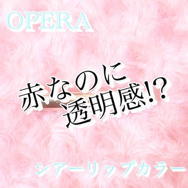 シアーリップカラー（旧）/OPERA/リップグロスを使ったクチコミ（1枚目）