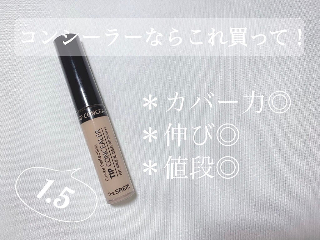 カバーパーフェクション チップコンシーラー/the SAEM/リキッドコンシーラーを使ったクチコミ(1枚目)