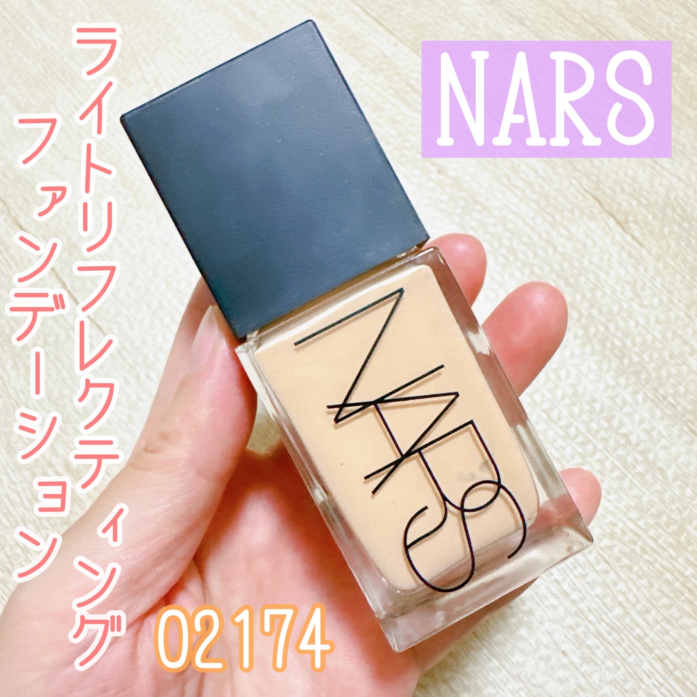 ライトリフレクティング ファンデーション/NARS/リキッドファンデーションを使ったクチコミ(1枚目)