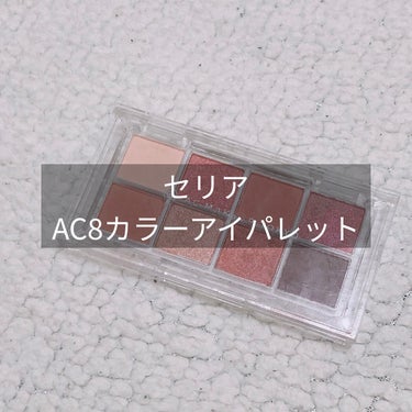 セリアAC MAKEUPAC 8カラーアイパレット04テラコッタ ボルドー

普段使い出来る色味でかわいいです！ピンク系と少しオレンジ味のある色も入ってて色んなスタイルになれます！
マットなのは発色がす