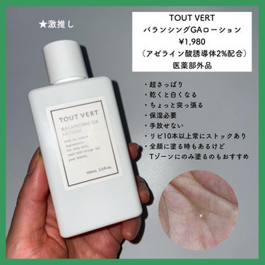 バランシングGAローション/TOUT VERT/化粧水を使ったクチコミ（3枚目）