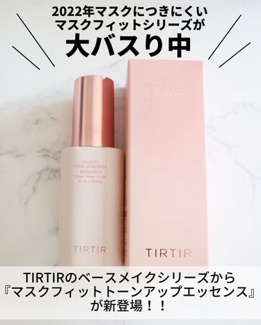 マスクフィットトーンアップエッセンス/TIRTIR(ティルティル)/化粧下地を使ったクチコミ（2枚目）