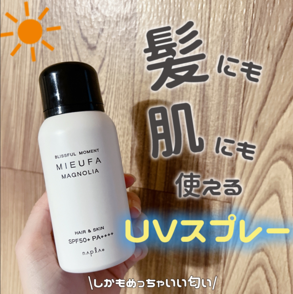 ミーファ フレグランスUVスプレー マグノリア/MIEUFA/日焼け止めミスト・スプレーを使ったクチコミ（1枚目）