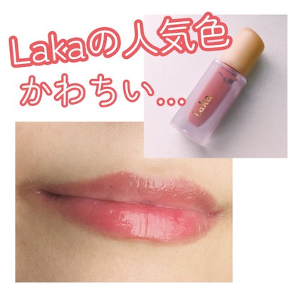 フルーティーグラムティント/Laka/リップティントを使ったクチコミ(1枚目)