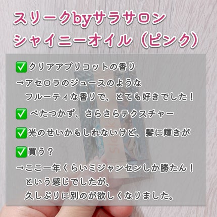 スリークbyサラサロン ファイバーオイル/スリーク by サラサロン/ヘアオイルを使ったクチコミ(2枚目)