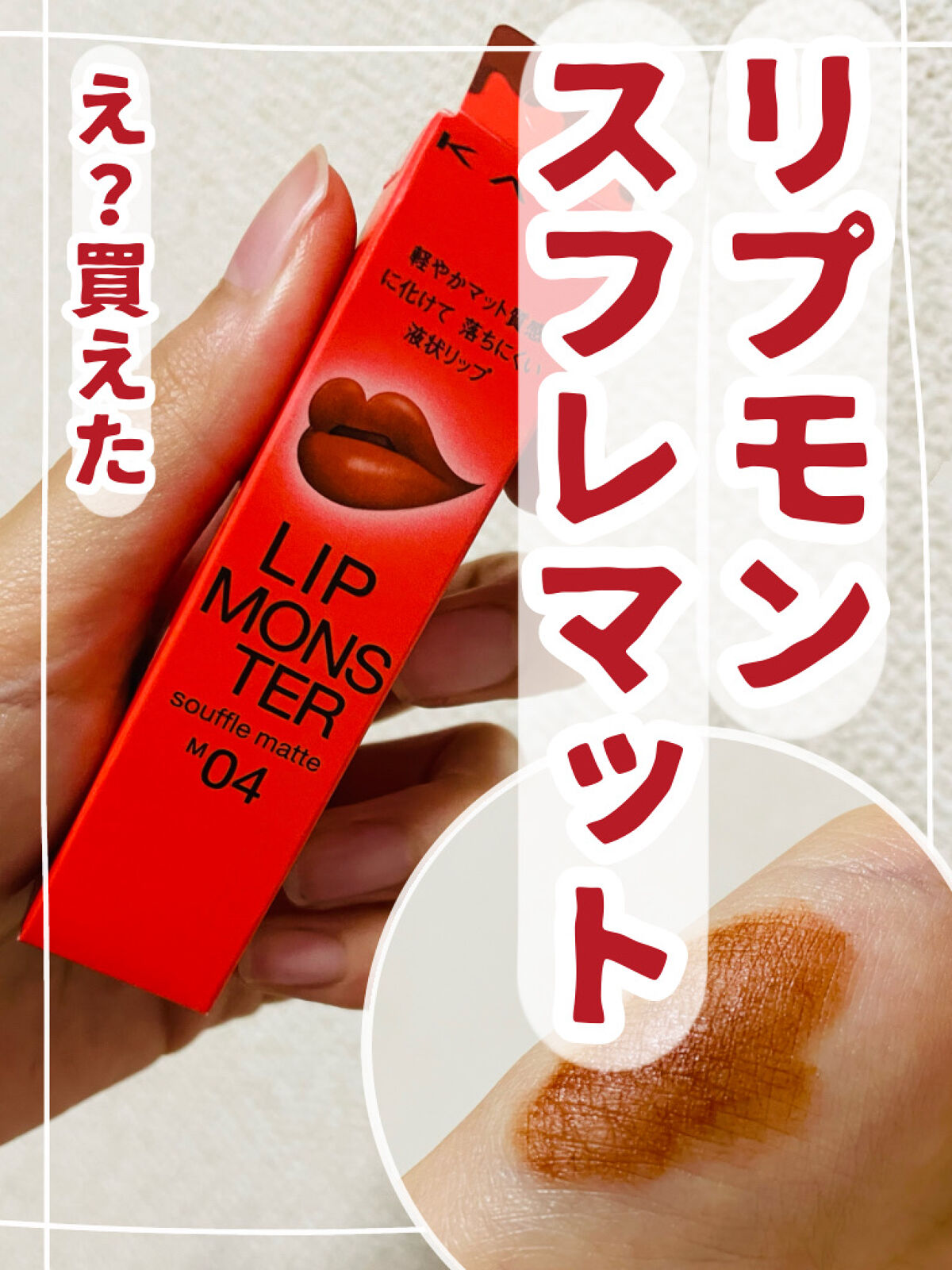 リップモンスター スフレマット/KATE/口紅を使ったクチコミ（1枚目）