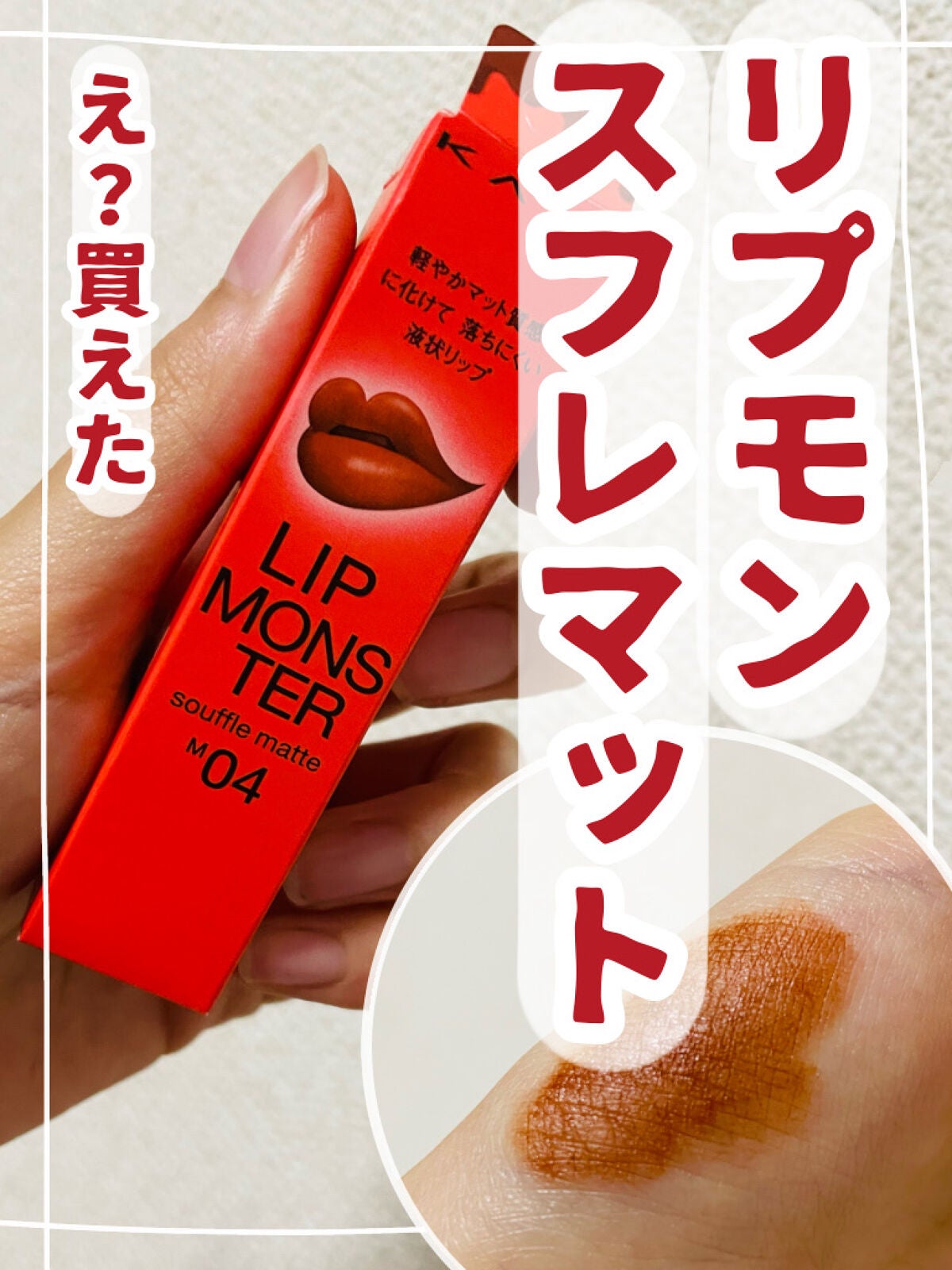 リップモンスター スフレマット/KATE/口紅を使ったクチコミ(1枚目)