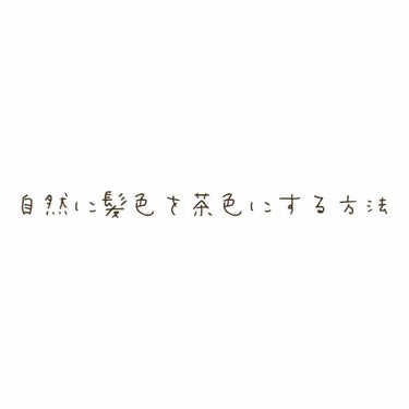 


こんにちは、うにたぬです☺️

今回は
うにたぬが最近挑戦していて
効果があったと感じた茶髪さんになる方法をまとめてみました。

茶髪さんって憧れませんか？
うにたぬは推しが茶髪(イラスト)なこと