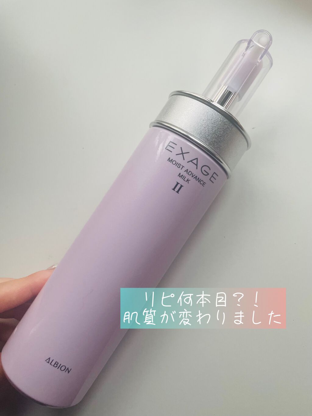 エクサージュ モイスト アドバンス ミルク II/ALBION/乳液を使ったクチコミ(1枚目)