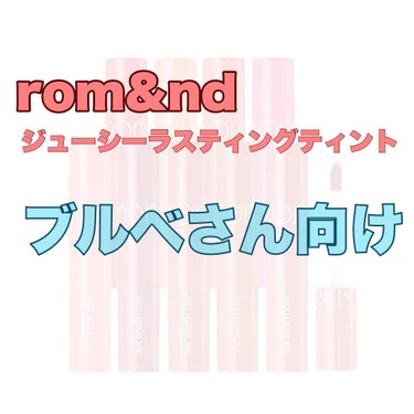 ジューシーラスティングティント/rom&nd/口紅を使ったクチコミ（1枚目）