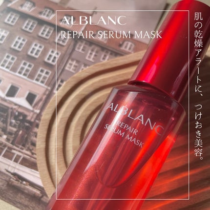 リペア セラムマスク/ALBLANC/美容液を使ったクチコミ(1枚目)