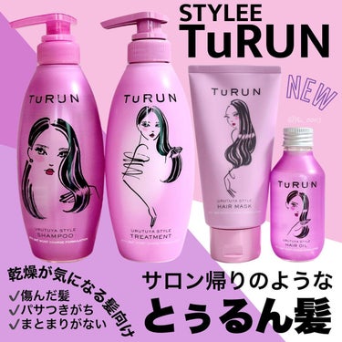 TuRUN ウルツヤスタイル シャンプー／トリートメント/STYLEE/シャンプー・コンディショナーを使ったクチコミ（1枚目）