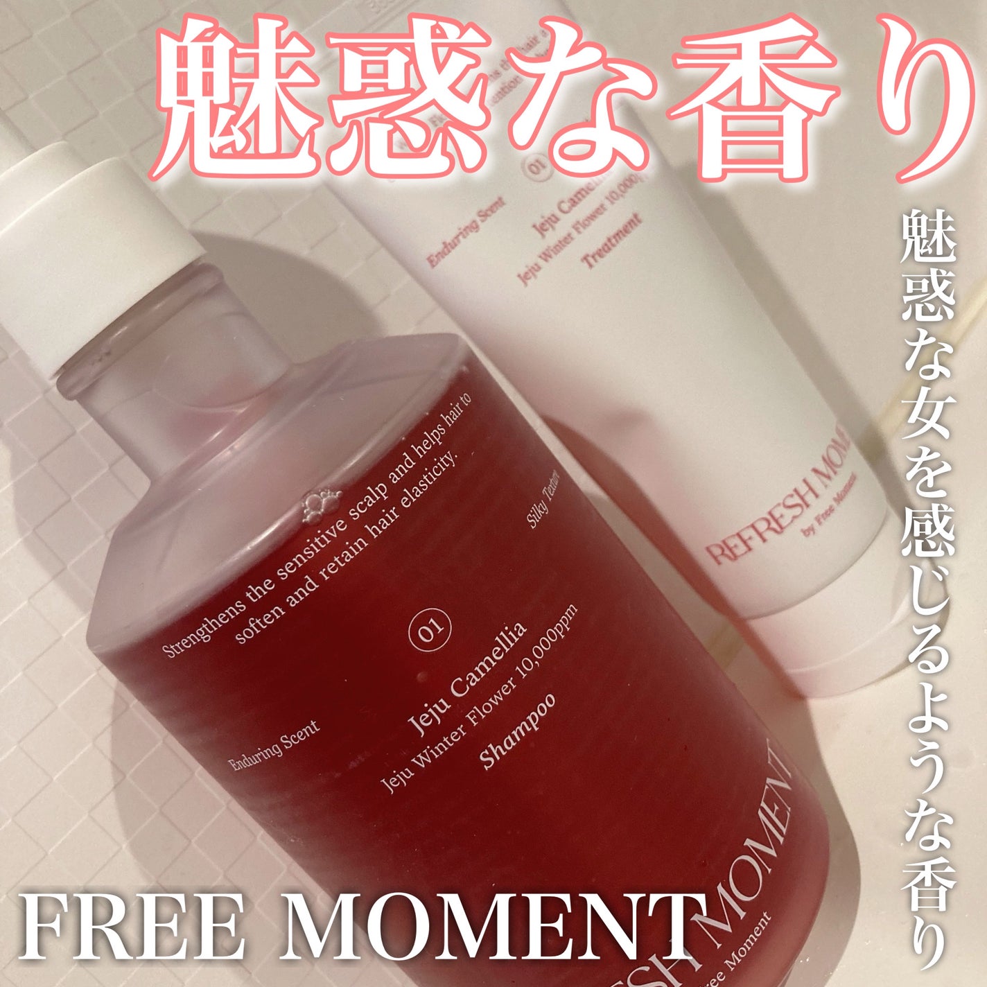 リフレッシュモーメントパフュームシャンプー/トリートメント Jeju Camellia/Free Moment /市販シャンプーを使ったクチコミ(1枚目)