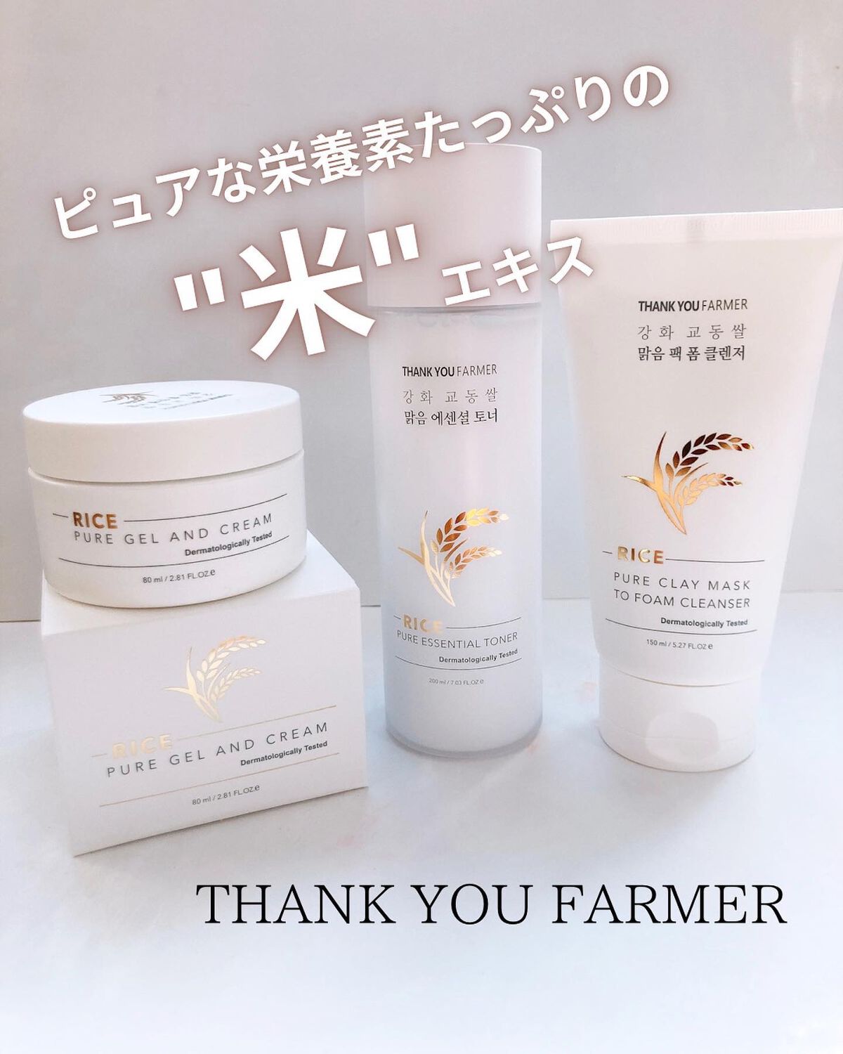 ライスピュアジェル&クリーム/THANK YOU FARMER/フェイスクリームを使ったクチコミ(1枚目)