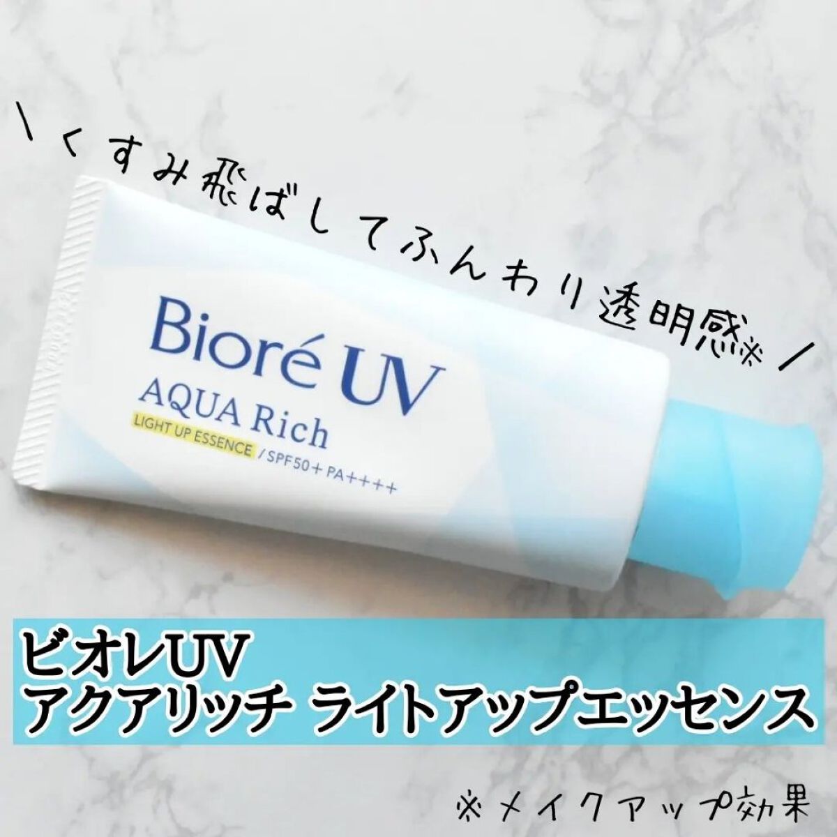 ビオレUV アクアリッチ ライトアップエッセンス/ビオレ/日焼け止めクリームを使ったクチコミ（1枚目）