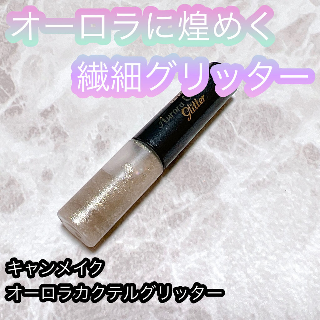 オーロラカクテルグリッター/キャンメイク/アイシャドウを使ったクチコミ（1枚目）