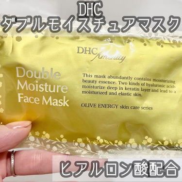 DHC ダブルモイスチュア マスクのクチコミ「【DHCのヒアルロン酸配合のシートマスクを紹介】

DHC ダブルモイスチュア　マスク

ホテ.....」（1枚目）