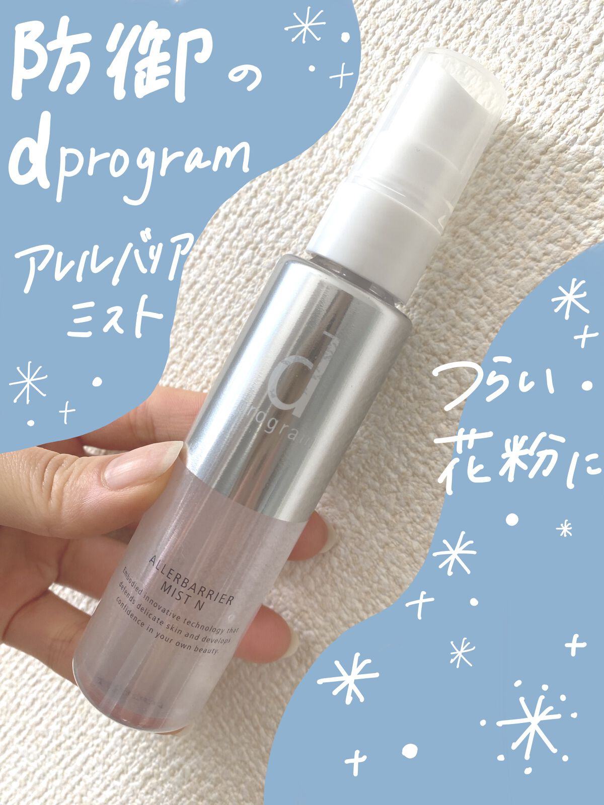 アレルバリア ミスト/d プログラム/ミスト状化粧水を使ったクチコミ（1枚目）