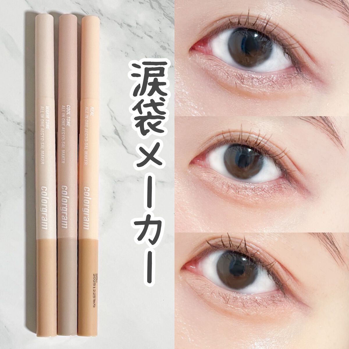 オールインワン涙袋メーカー/Colorgram/ペンシルアイライナーを使ったクチコミ(1枚目)