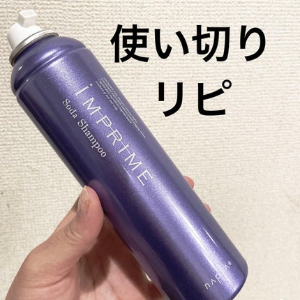 インプライム ソーダシャンプー/N./頭皮ケアを使ったクチコミ(1枚目)