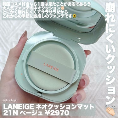 ネオクッション マット/LANEIGE/クッションファンデーションを使ったクチコミ（2枚目）