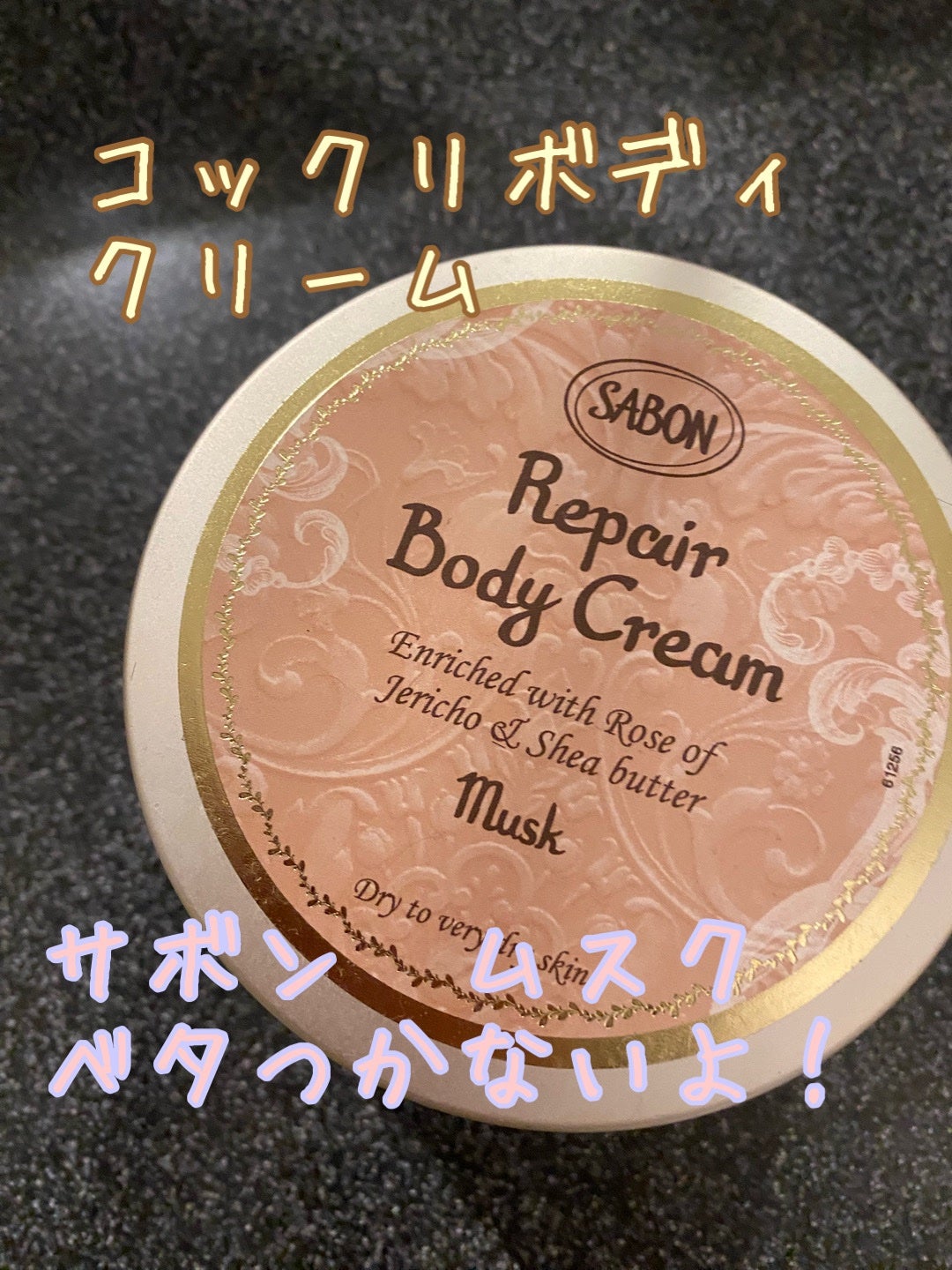 リペアボディクリーム/SABON/ボディクリームを使ったクチコミ(1枚目)