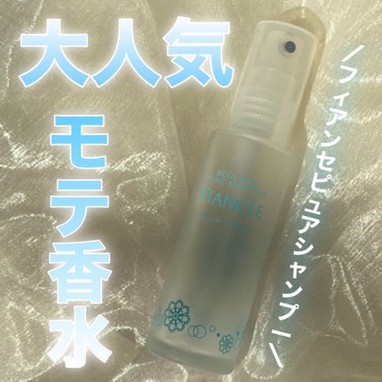 ボディミスト ピュアシャンプーの香り【パッケージリニューアル】/フィアンセ/香水(レディース)を使ったクチコミ(1枚目)