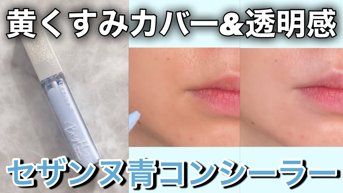 ブライトカラーシーラー/CEZANNE/コンシーラーを使ったクチコミ（1枚目）