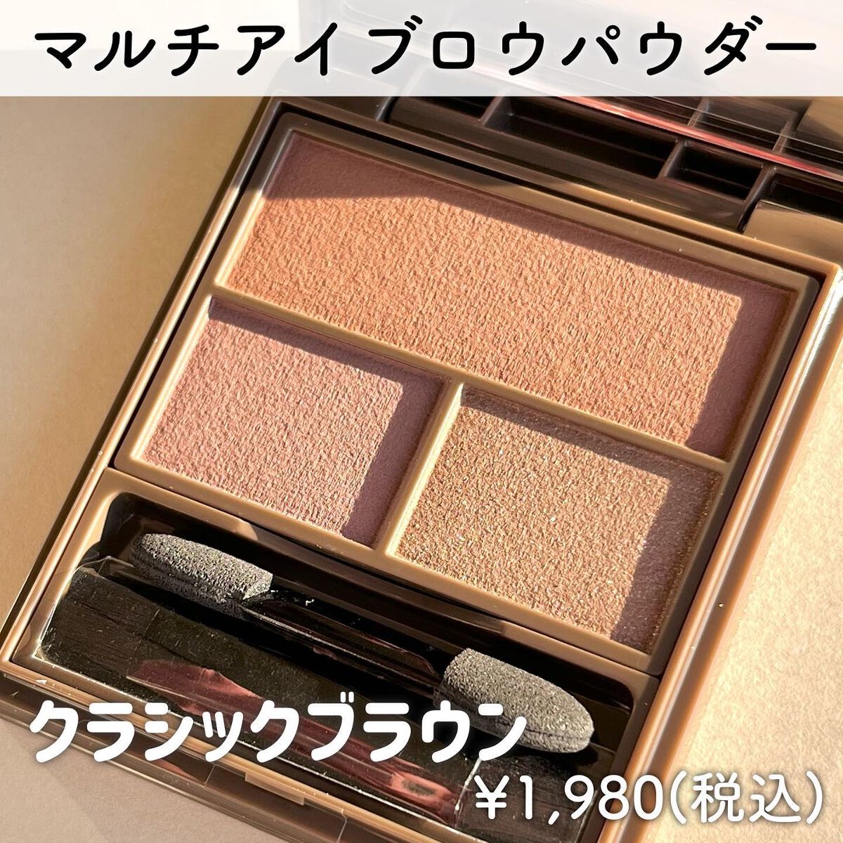 フーミー マルチアイブロウパウダー/WHOMEE/パウダーアイブロウを使ったクチコミ(2枚目)