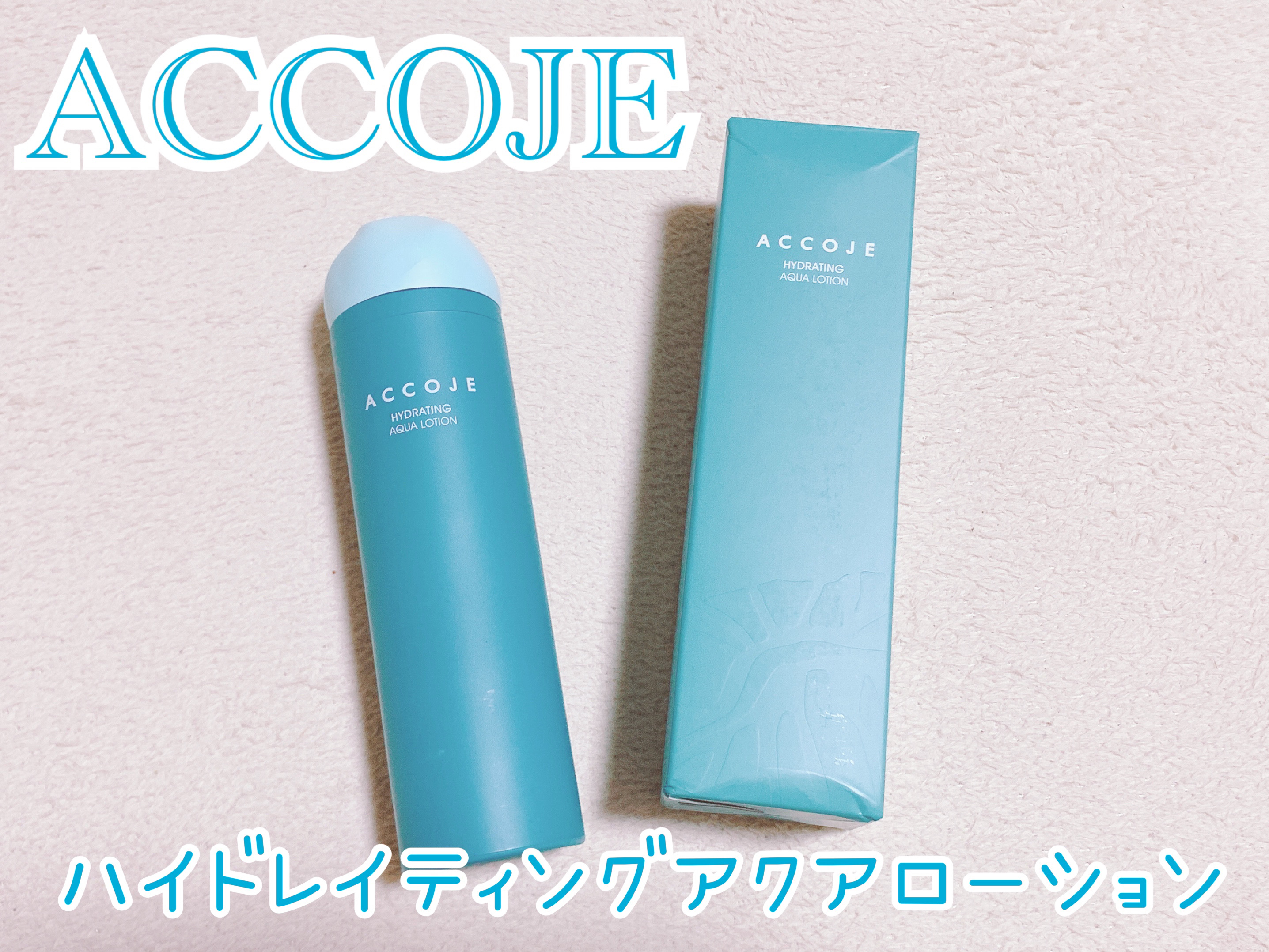 ハイドレイティングアクアローション/ACCOJE/乳液を使ったクチコミ（1枚目）