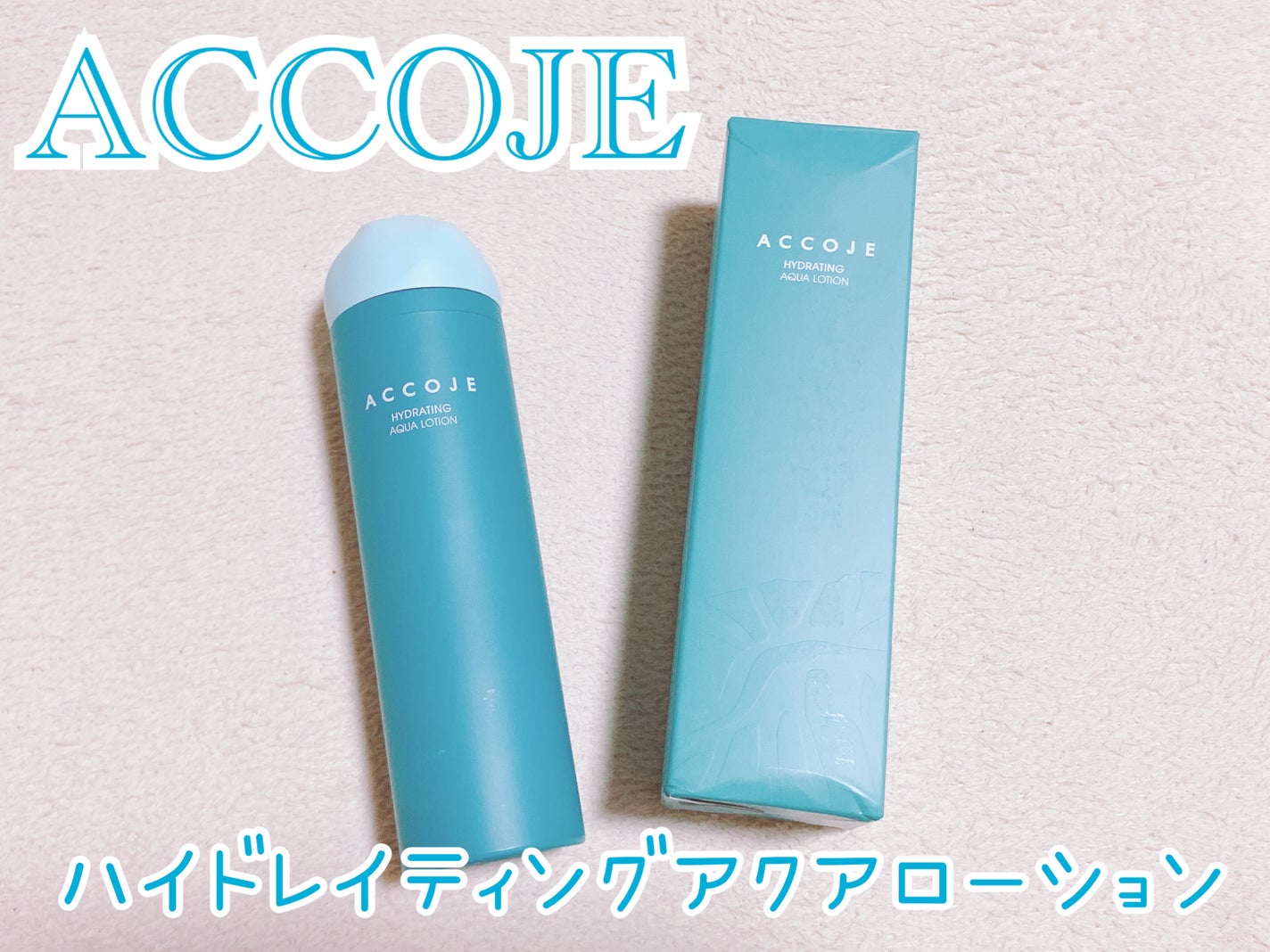 ハイドレイティングアクアローション/ACCOJE/乳液を使ったクチコミ(1枚目)