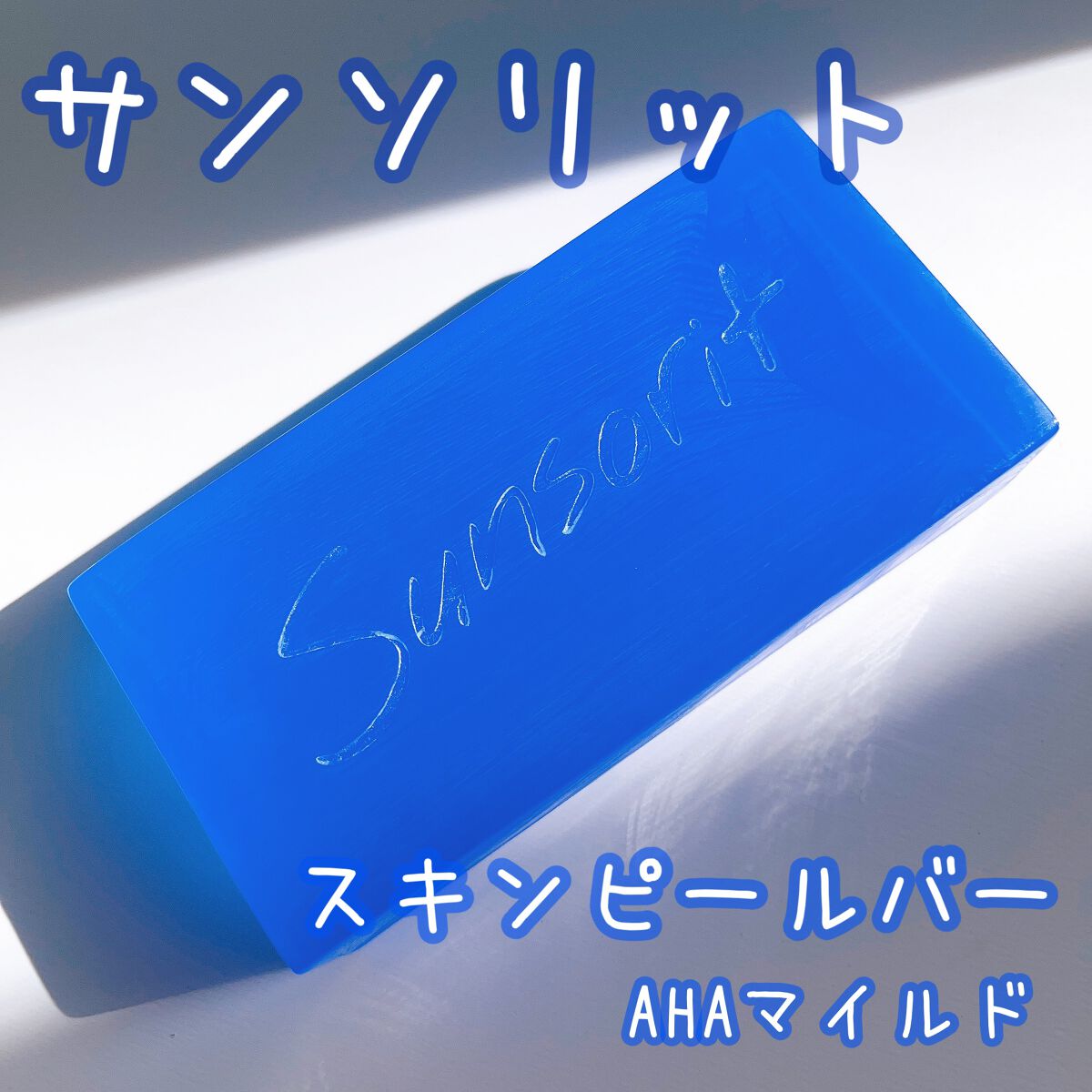 スキンピールバー AHAマイルド/サンソリット/洗顔石鹸を使ったクチコミ（2枚目）