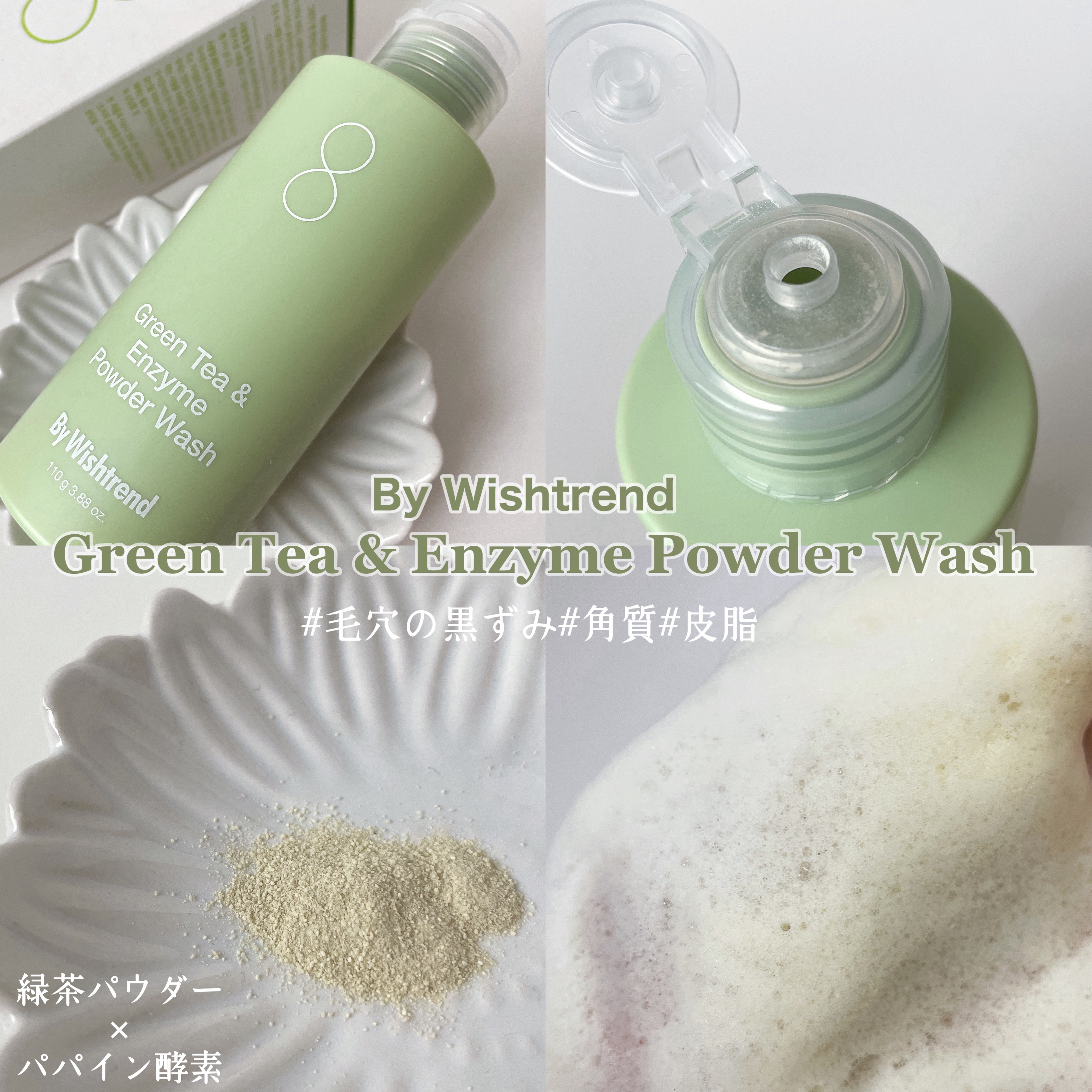 グリーンティー&エンザイムパウダーウォッシュ/By Wishtrend/洗顔パウダーを使ったクチコミ（2枚目）