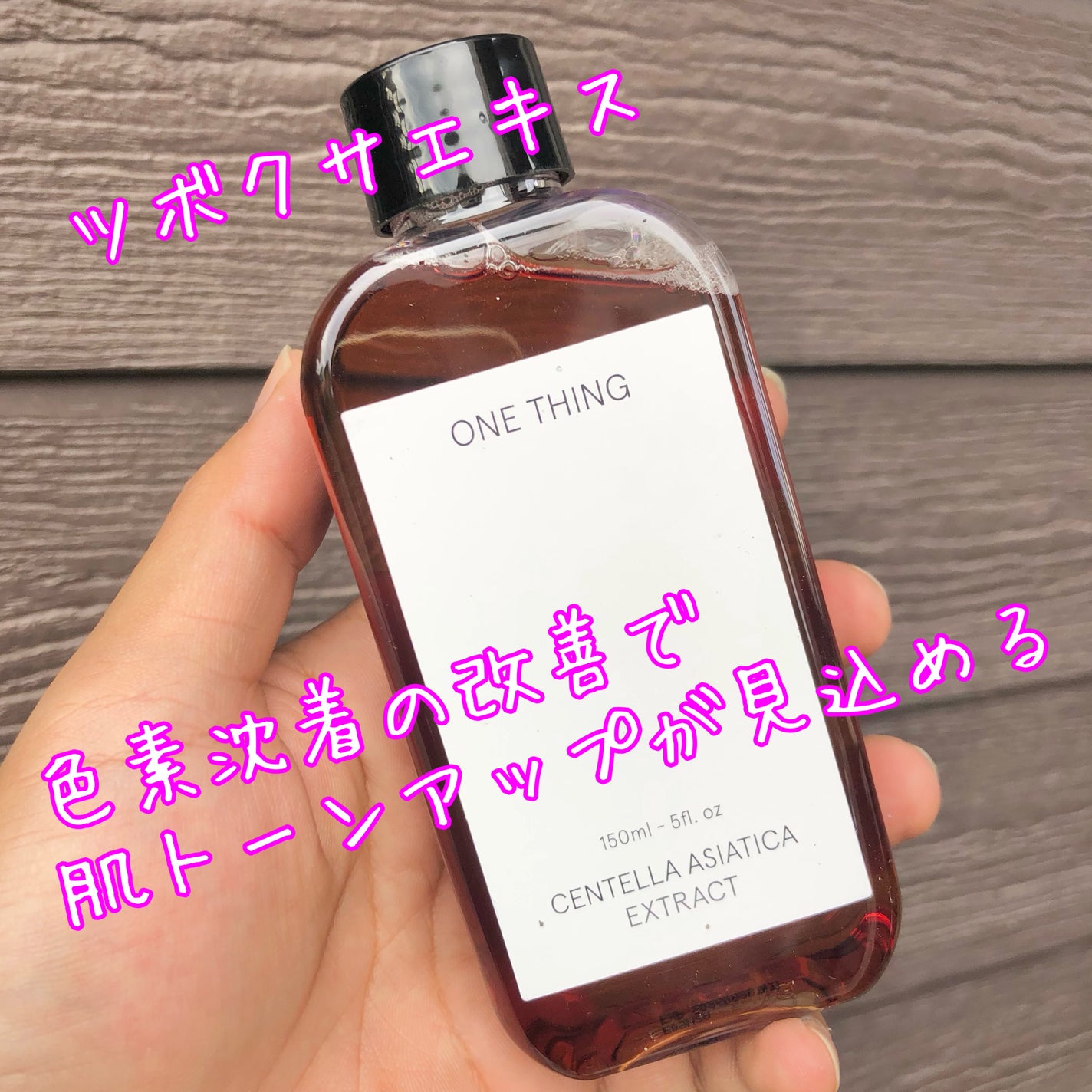 ツボクサ化粧水/ONE THING/化粧水を使ったクチコミ(2枚目)