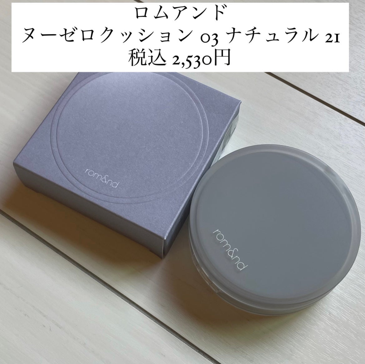 ヌーゼロクッション/rom&nd/クッションファンデーションを使ったクチコミ(2枚目)