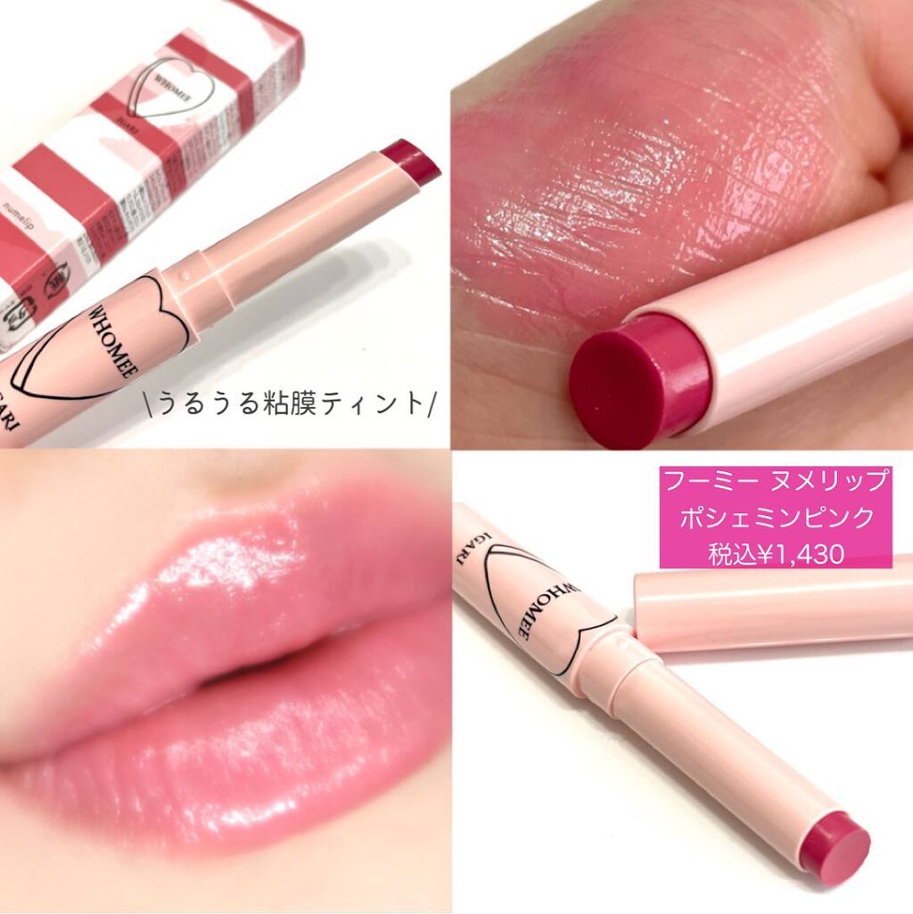 フーミー ヌメリップ/WHOMEE/口紅を使ったクチコミ(7枚目)