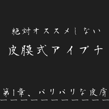 シークレットクリアフィルム/Automatic Beauty/二重まぶた用アイテムを使ったクチコミ（1枚目）