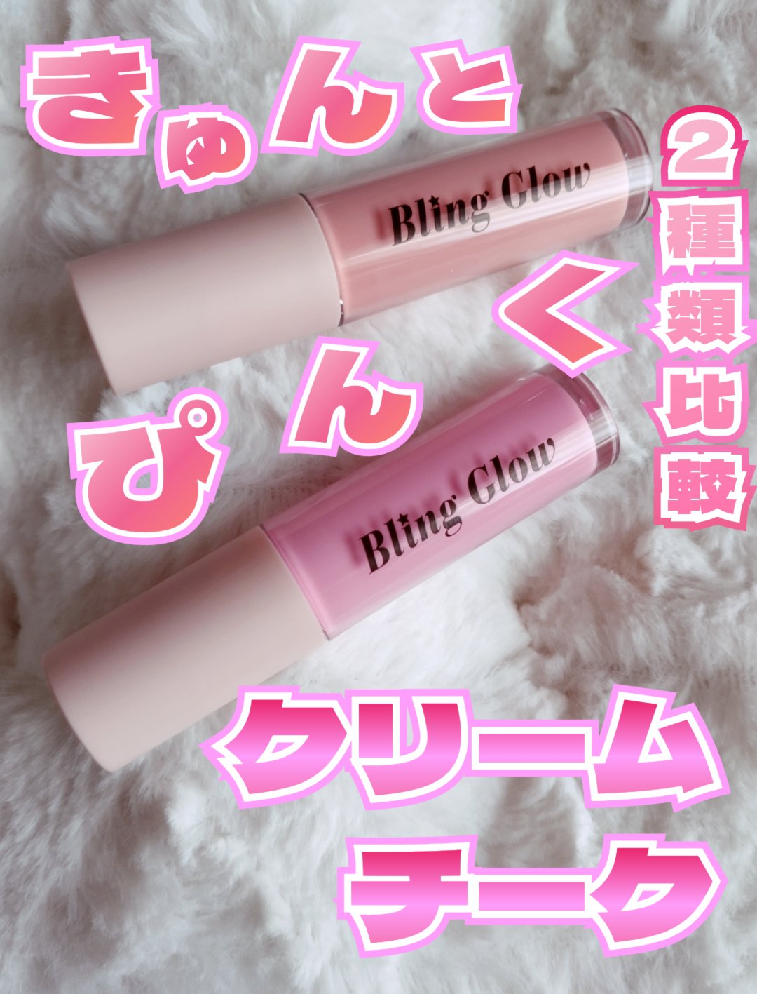 グローリキッドクリームチーク/BLING GLOW/リキッドチークを使ったクチコミ（1枚目）