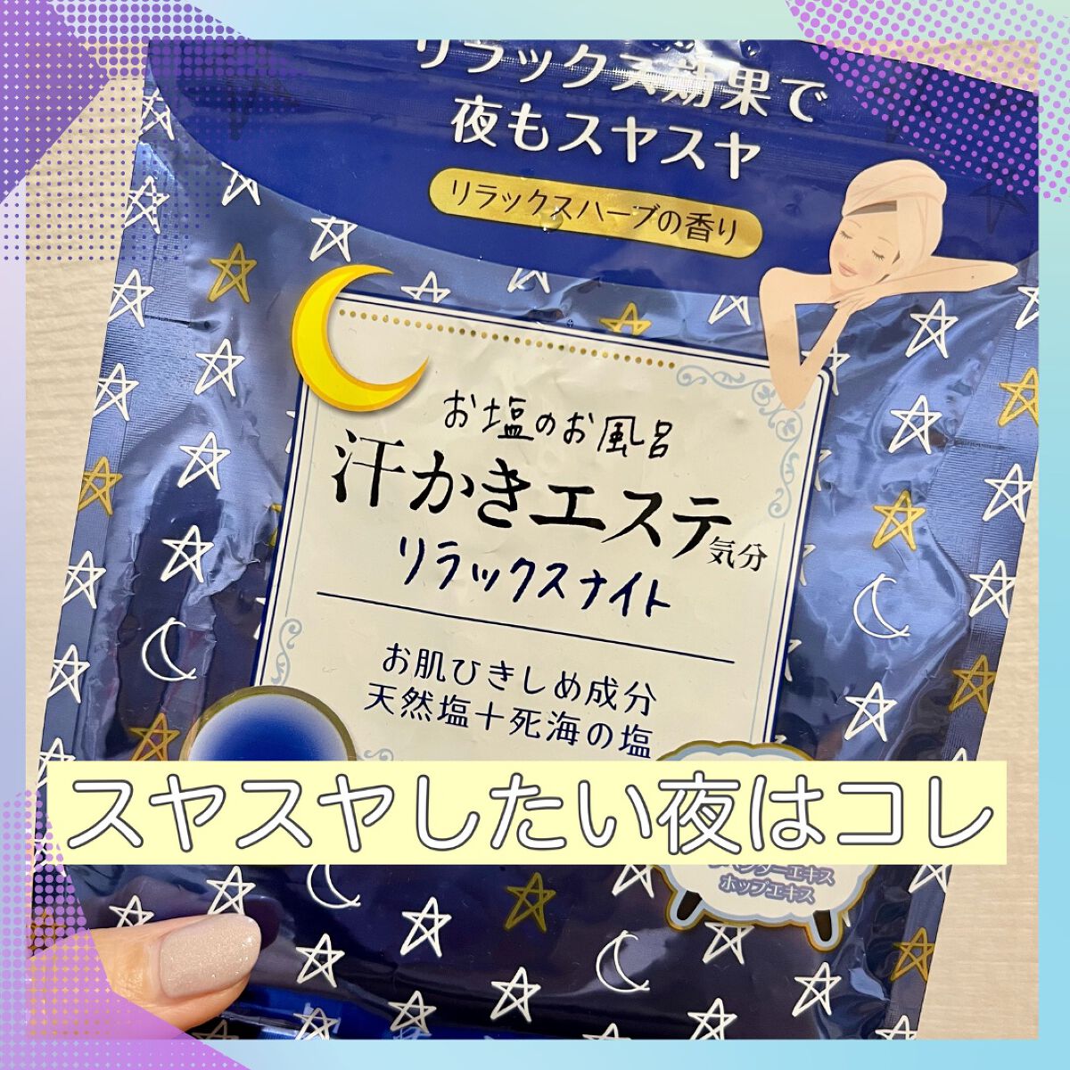 汗かきエステ気分 リラックスナイト/マックス/無機塩系入浴剤を使ったクチコミ(1枚目)