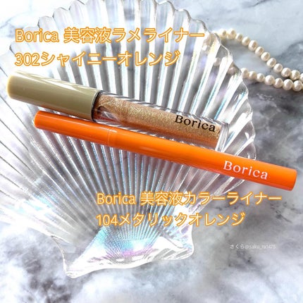 美容液ラメライナー/Borica/リキッドアイライナーを使ったクチコミ(1枚目)