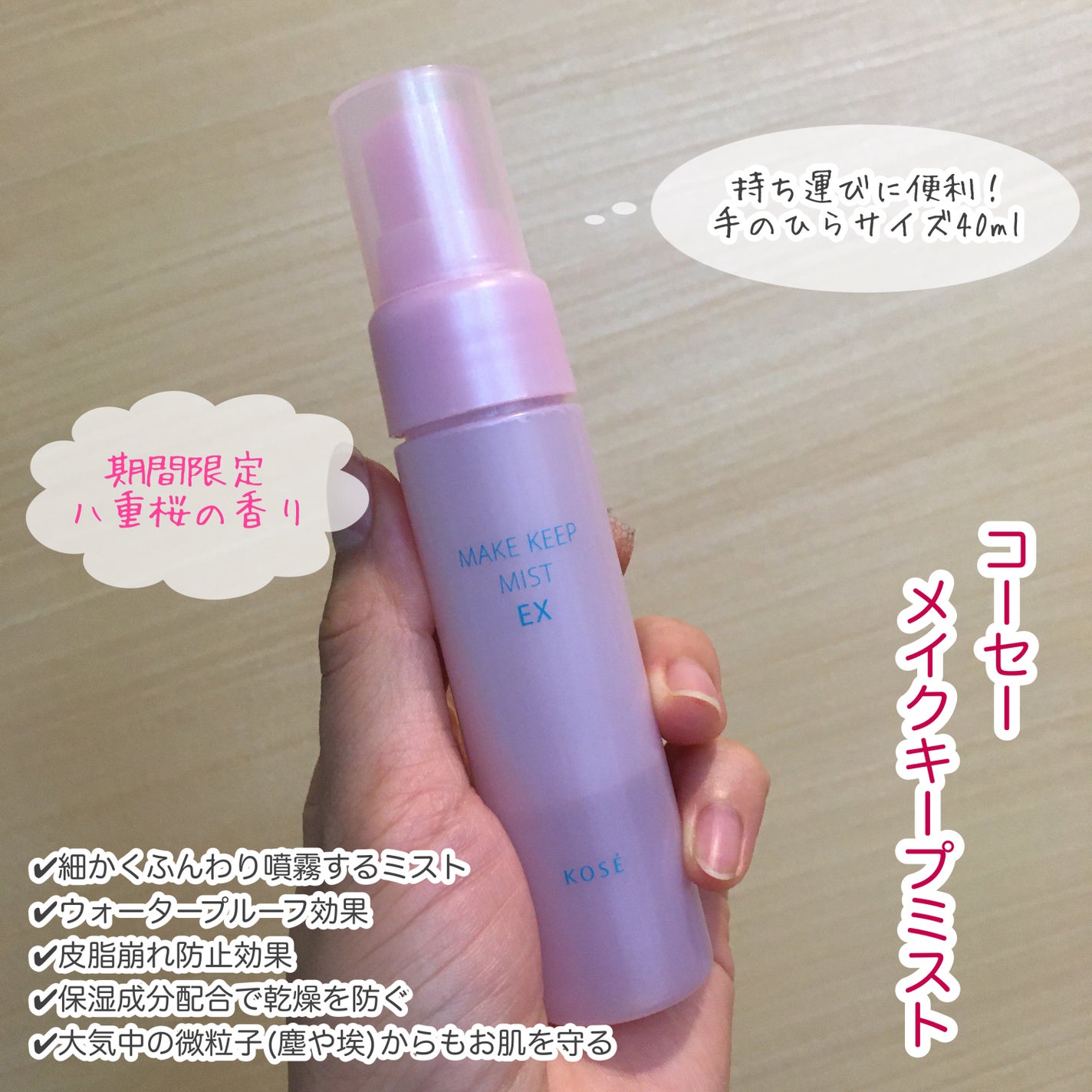 メイク キープ ミスト EX C 八重桜の香り/コーセーコスメニエンス/フィックスミストを使ったクチコミ(1枚目)